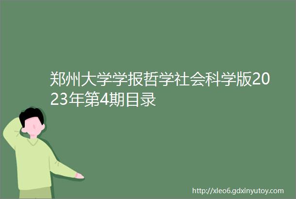 郑州大学学报哲学社会科学版2023年第4期目录